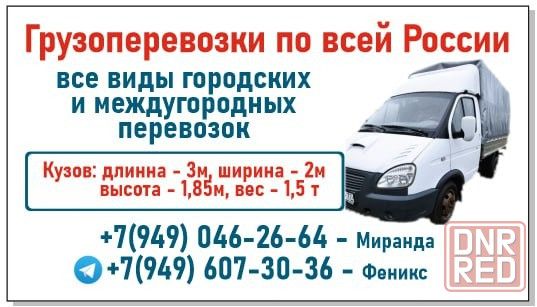 Грузоперевозки Макеевка - изображение 1