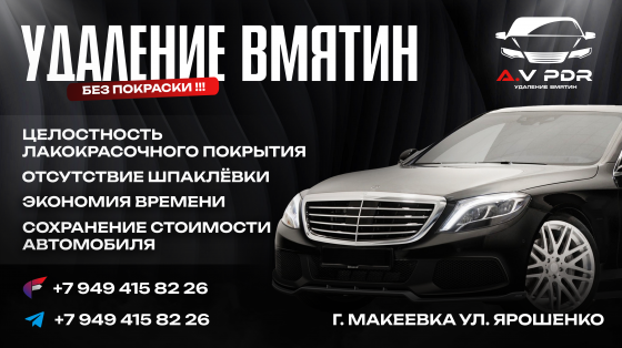 Ремонт вмятин без покраски Макеевка