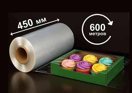 POF пленка термоусадочная 19 мкн, 450мм (намотка 600м) CF Донецк