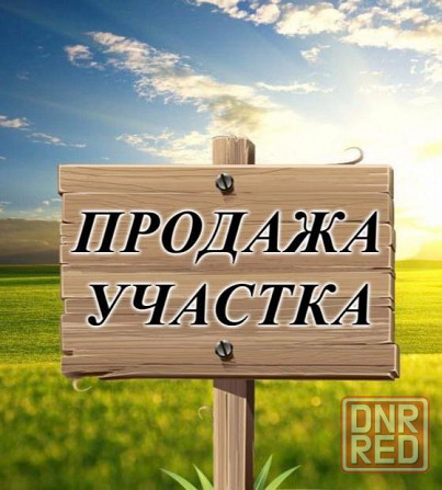 Участок 8,26 сотки за 1,2 млн. Питьевой ставок ориентир. Донецк - изображение 1