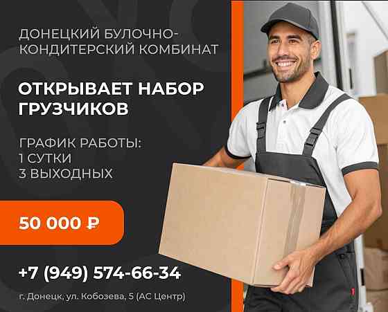 Грузчик Донецк