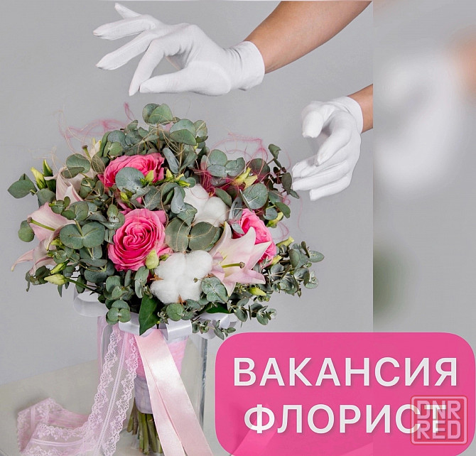 Вакансия Продавец-флорист Донецк - изображение 1