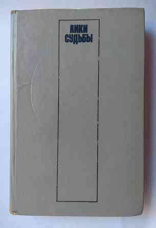 Книга "лики судьбы" 1993 год Донецк