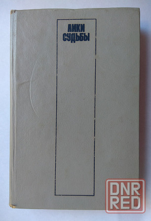 Книга "лики судьбы" 1993 год Донецк - изображение 2