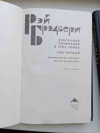 Рэй Брэдбери, собрание сочинений в 3-х томах. Донецк