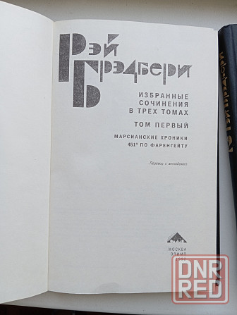 Рэй Брэдбери, собрание сочинений в 3-х томах. Донецк - изображение 3