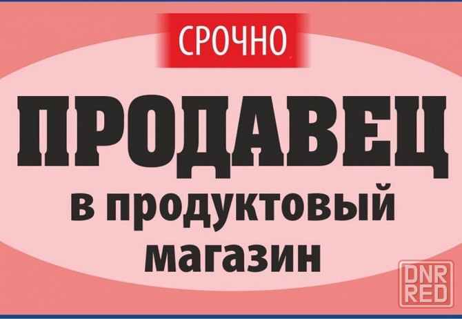 Требуется продавец Донецк - изображение 1