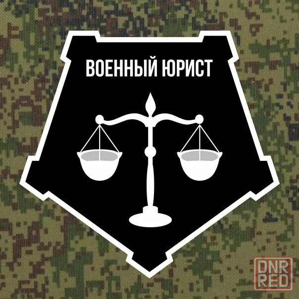 Юрист по военным делам Рф, Днр, Лнр Донецк - изображение 1