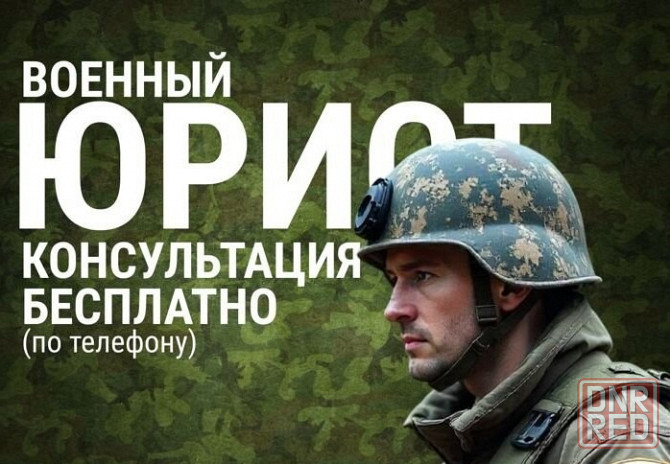 Юрист по военным делам Рф, Днр, Лнр Донецк - изображение 1