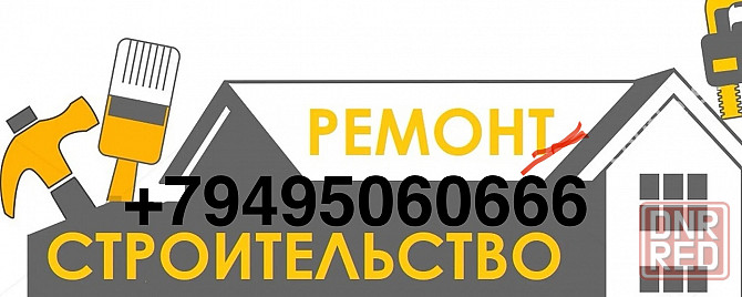 Ремонт, строительство. Донецк - изображение 1