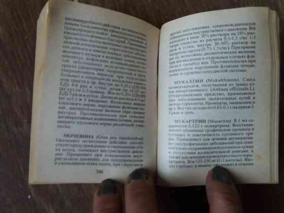 книга "лекарственные препараты и их применение. справочник" Донецк