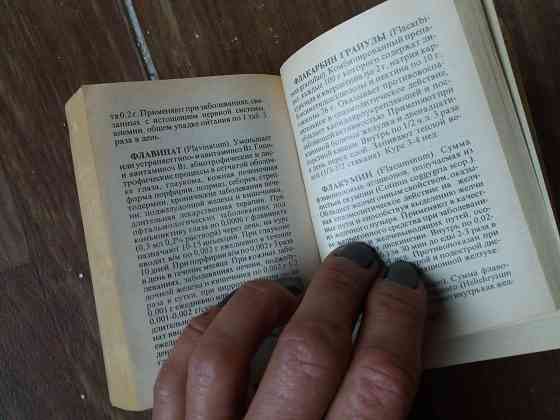 книга "лекарственные препараты и их применение. справочник" Донецк