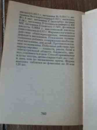 книга "лекарственные препараты и их применение. справочник" Донецк