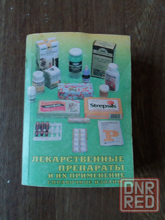 книга "лекарственные препараты и их применение. справочник" Донецк - изображение 1