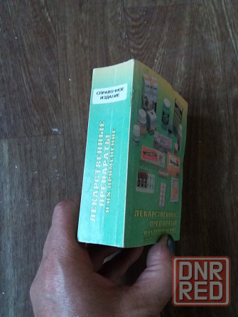 книга "лекарственные препараты и их применение. справочник" Донецк - изображение 2