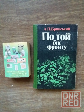 книга "лекарственные препараты и их применение. справочник" Донецк - изображение 8