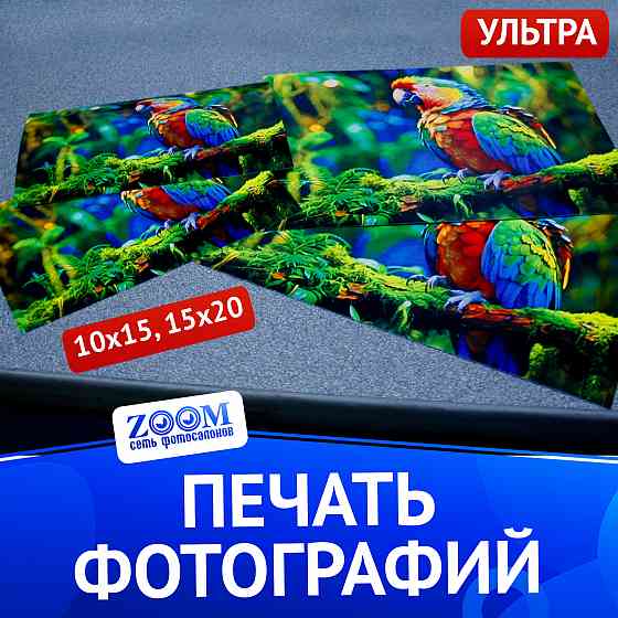 Печать фотографий Ultra Донецк