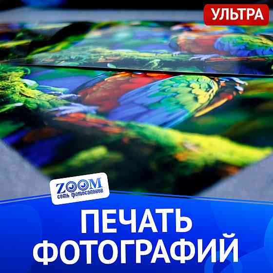 Печать фотографий Ultra Донецк