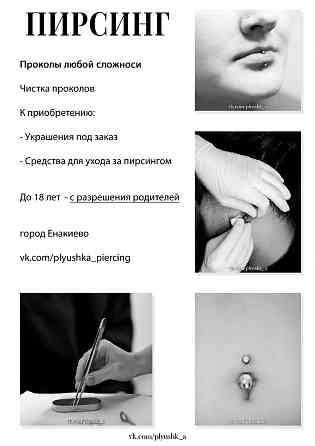 Пирсинг Енакиево