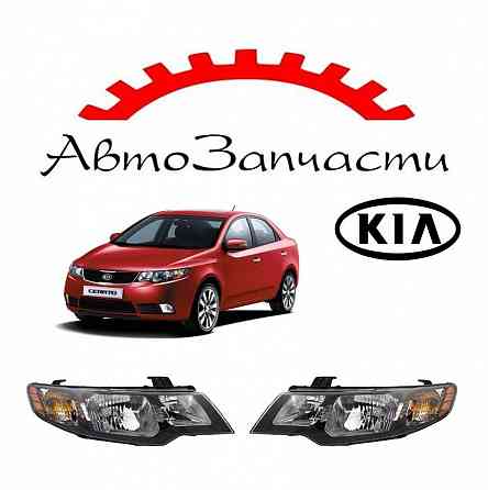 Фара левая, правая для автомобилей KIA Cerato - 2 поколение (2009-2012) Донецк