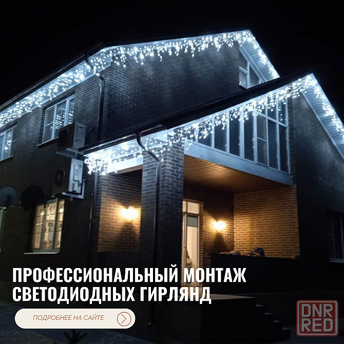 Профессиональный монтаж светодиодных гирлянд на фасады Ростов-на-Дону - изображение 1