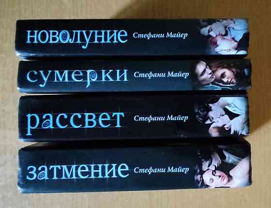 4-х томник Стефани Майер Донецк