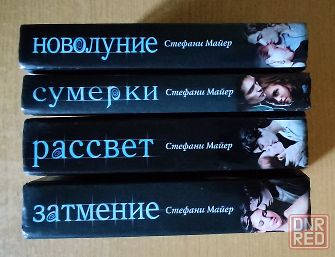 4-х томник Стефани Майер Донецк - изображение 1