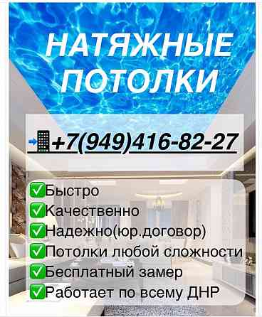 Натяжные потолки Днр Макеевка