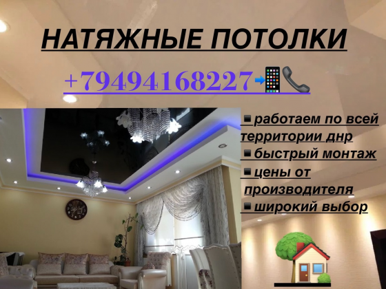 Натяжные потолки Днр Макеевка