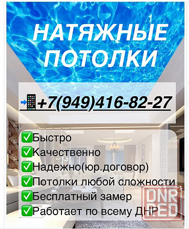 Натяжные потолки Днр Макеевка - изображение 1