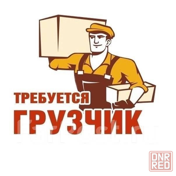 Грузчик Донецк - изображение 1
