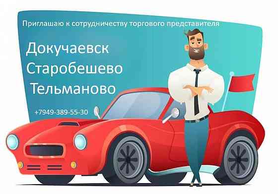 Приглашаю торгового представителя Макеевка