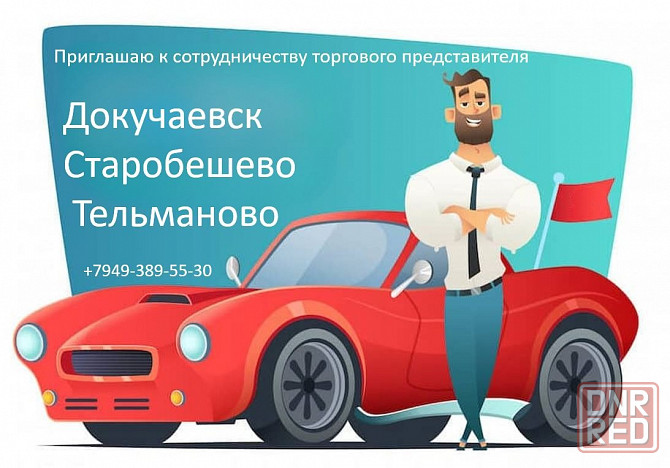Приглашаю торгового представителя Макеевка - изображение 1