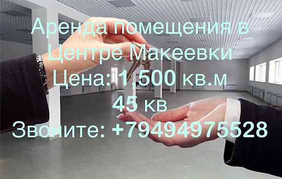 Аренда Макеевка, центр Макеевка