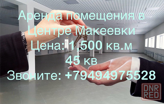 Аренда Макеевка, центр Макеевка - изображение 1