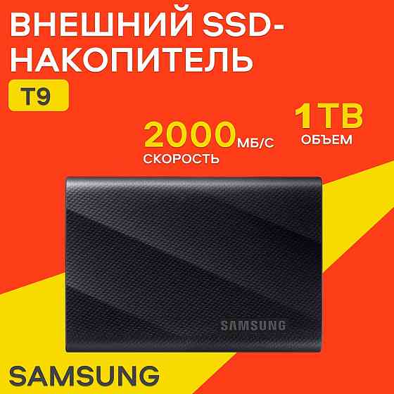 SSD Samsung T9, 1 TB, внешний диск, накопитель Донецк