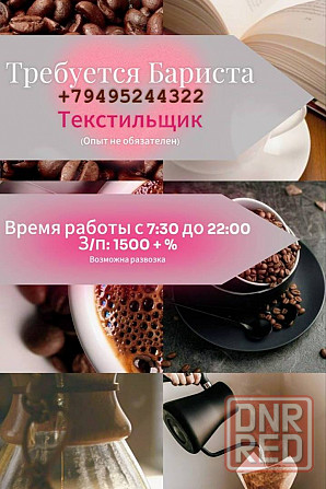 Требуется Бариста в кофейню на Текстильщике Донецк - изображение 1