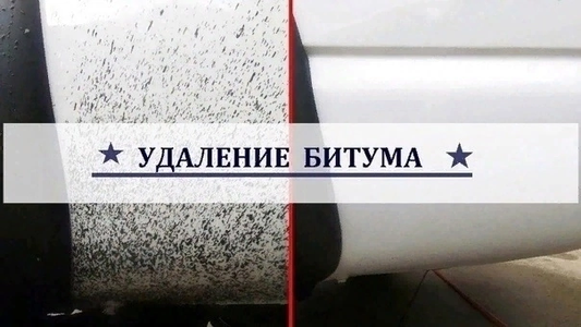 Удаление битума с кузова автомобиля Макеевка