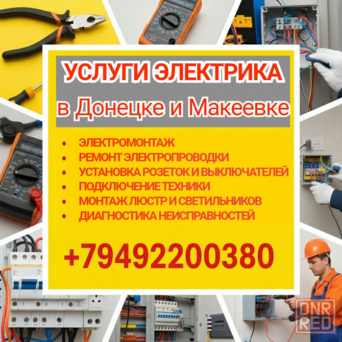Электрик в Донецке и Макеевке Донецк - изображение 1