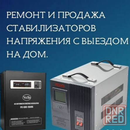 Ремонт стабилизаторов напряжения Донецк - изображение 1