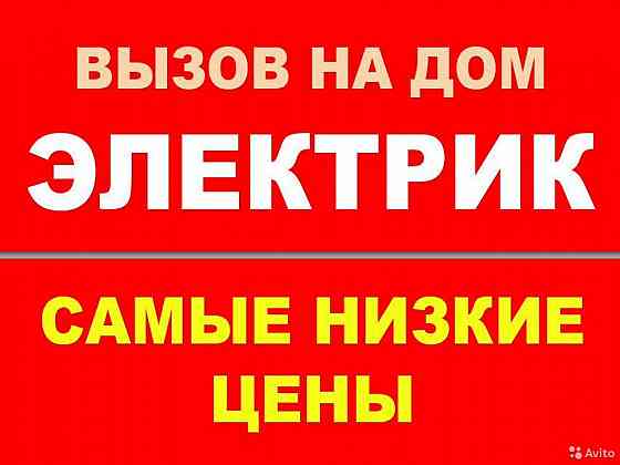 Электрик Макеевка Макеевка