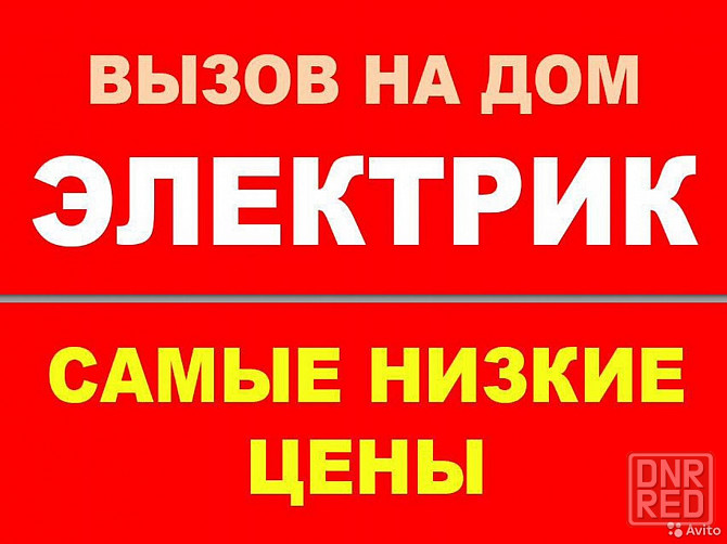 Электрик Макеевка Макеевка - изображение 1
