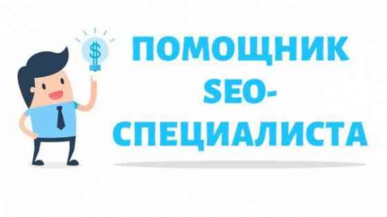 Помощник SEO-специалиста Макеевка