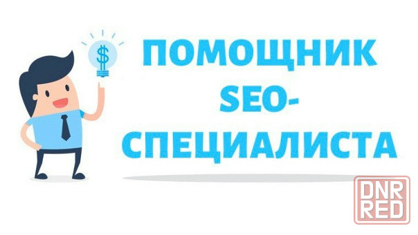Помощник SEO-специалиста Макеевка - изображение 1