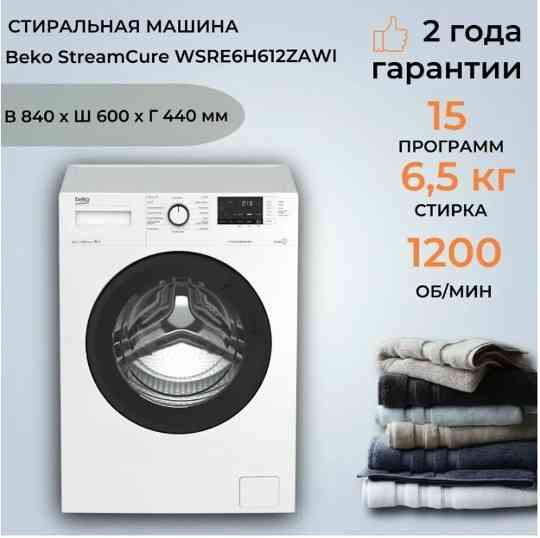 BEKO WSRE6H612ZAWI с фронтальной загрузкой 6.5кг Донецк