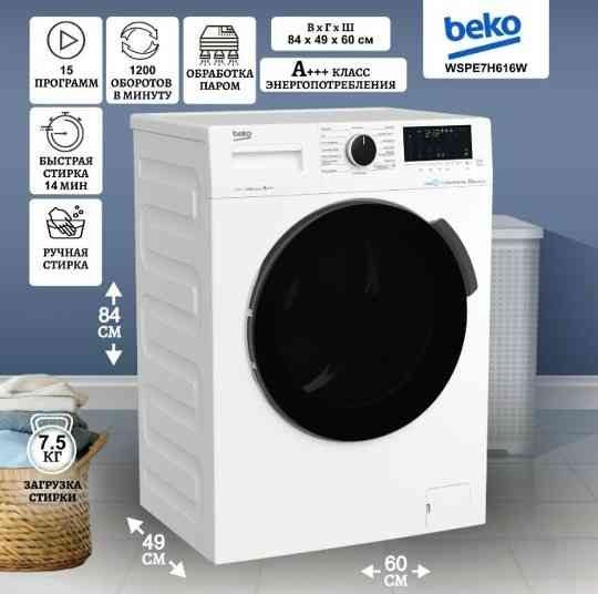 BEKO WSPE7H616W с фронтальной загрузкой 7.5кг (белая/черный) Inverter, пар Донецк