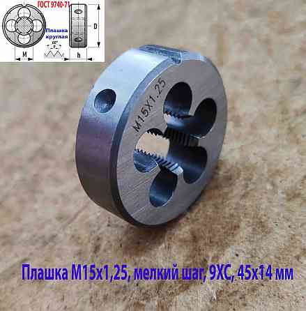 Плашка М15х1,25, 9ХС, мелкий шаг, 45/14 мм, Гост 7740-71 Макеевка