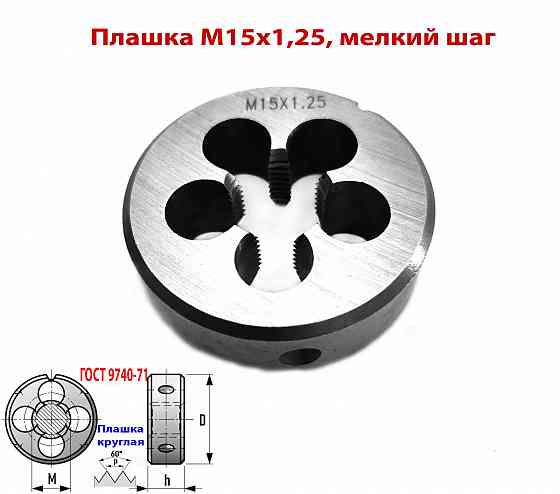 Плашка М15х1,25, 9ХС, мелкий шаг, 45/14 мм, Гост 7740-71 Макеевка