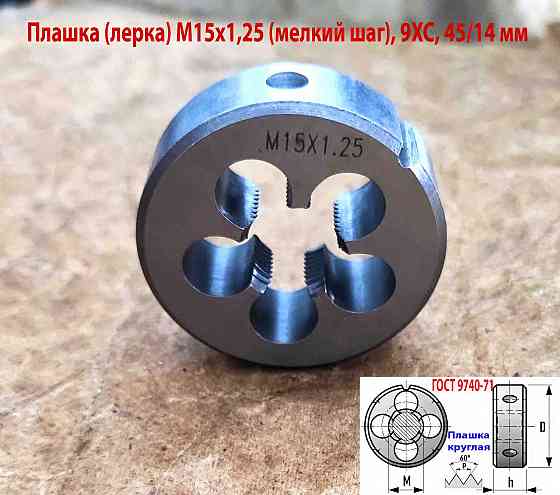 Плашка М15х1,25, 9ХС, мелкий шаг, 45/14 мм, Гост 7740-71 Макеевка