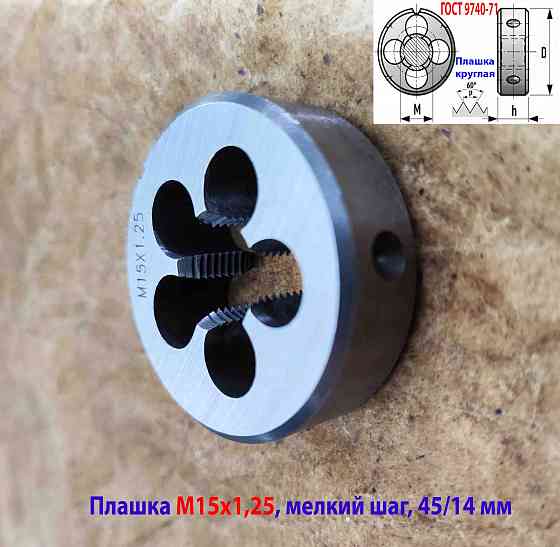 Плашка М15х1,25, 9ХС, мелкий шаг, 45/14 мм, Гост 7740-71 Макеевка